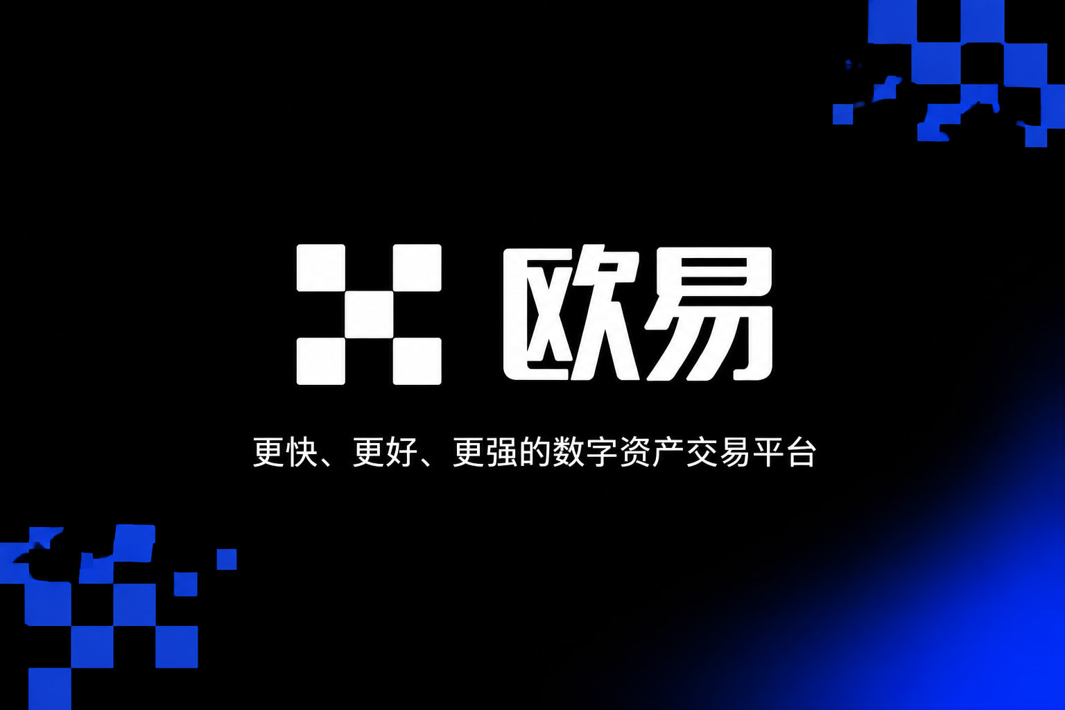app欧交易所交易平台App界面展示